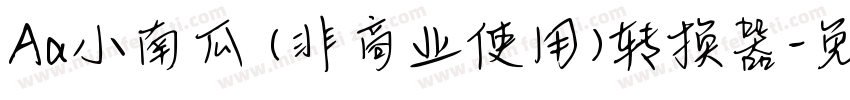 Aa小南瓜 (非商业使用)转换器字体转换